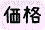 販売価格