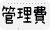 管理費