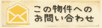 この物件へのお問い合わせメールフォームへ
