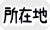物件所在地