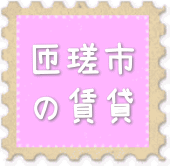 匝瑳市の賃貸情報ページへ移動します。