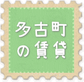 多古町の賃貸情報へ