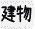 建物の面積