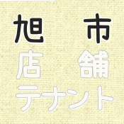 旭市の貸店舗・テナント情報ページへ