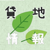 貸地情報ページへ