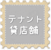 テナント・貸店舗等のページへ移動します。