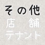 その他の貸店舗・テナント情報ページへ