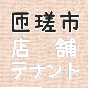 匝瑳市の貸店舗・テナント情報へ