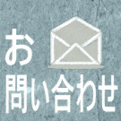 お問い合わせメールフォームへ