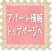 アパート情報トップページへ移動します