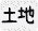 土地面積