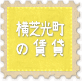 横芝光町の賃貸情報ページへ移動します。